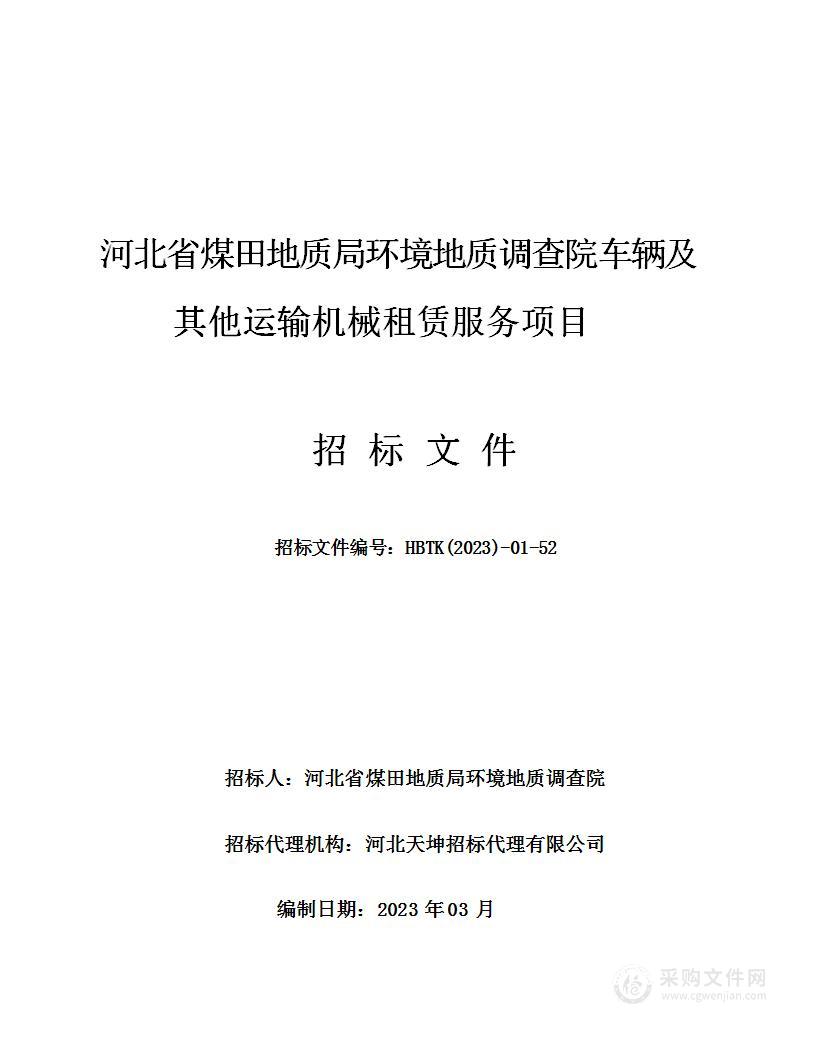 河北省煤田地质局环境地质调查院车辆及其他运输机械租赁服务项目