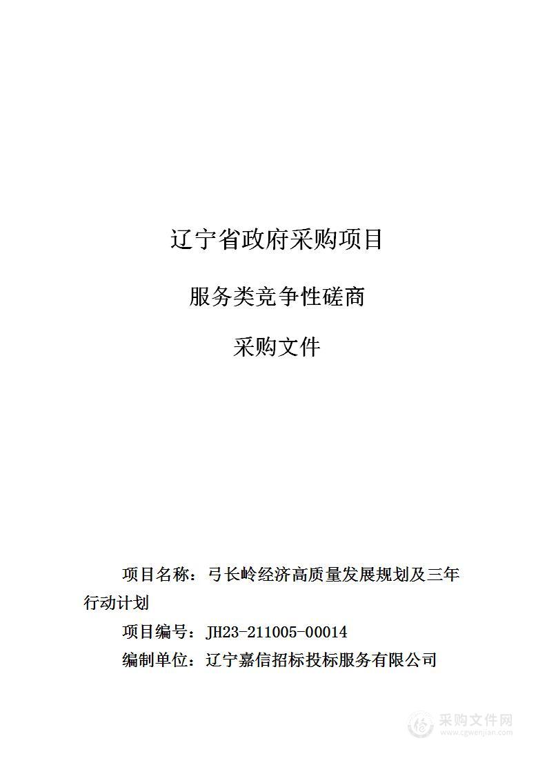 弓长岭经济高质量发展规划及三年行动计划