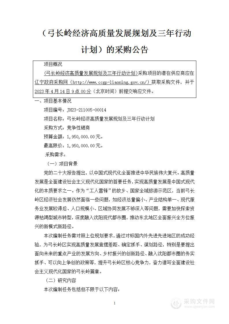 弓长岭经济高质量发展规划及三年行动计划