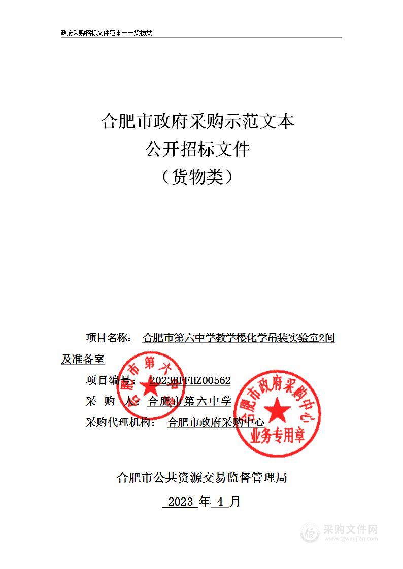 合肥市第六中学教学楼化学吊装实验室2间及准备室