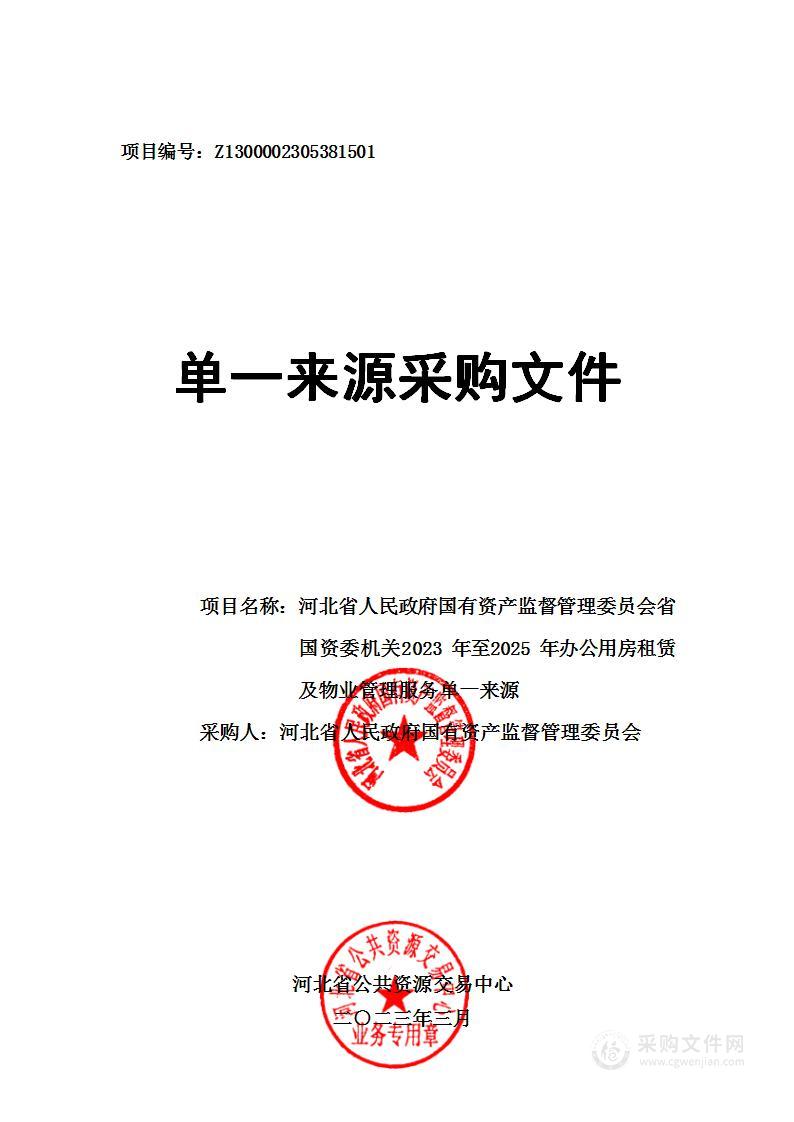 省国资委机关2023年至2025年办公用房租赁及物业管理服务