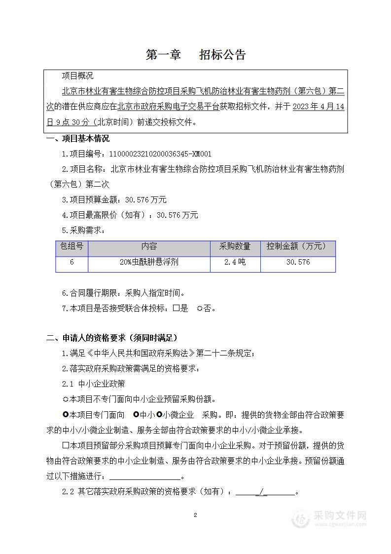 北京市林业有害生物综合防控项目采购飞机防治林业有害生物药剂（第六包）