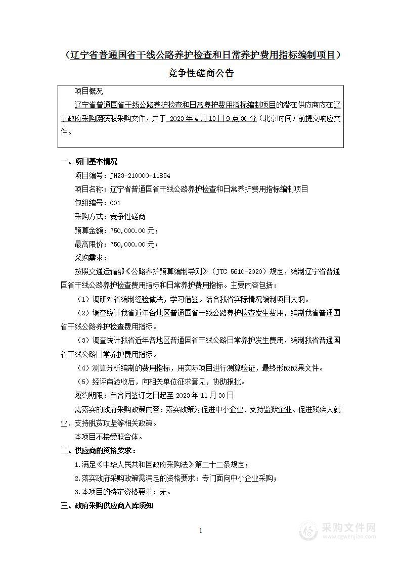 辽宁省普通囯省干线公路养护检查和日常养护费用指标编制项目