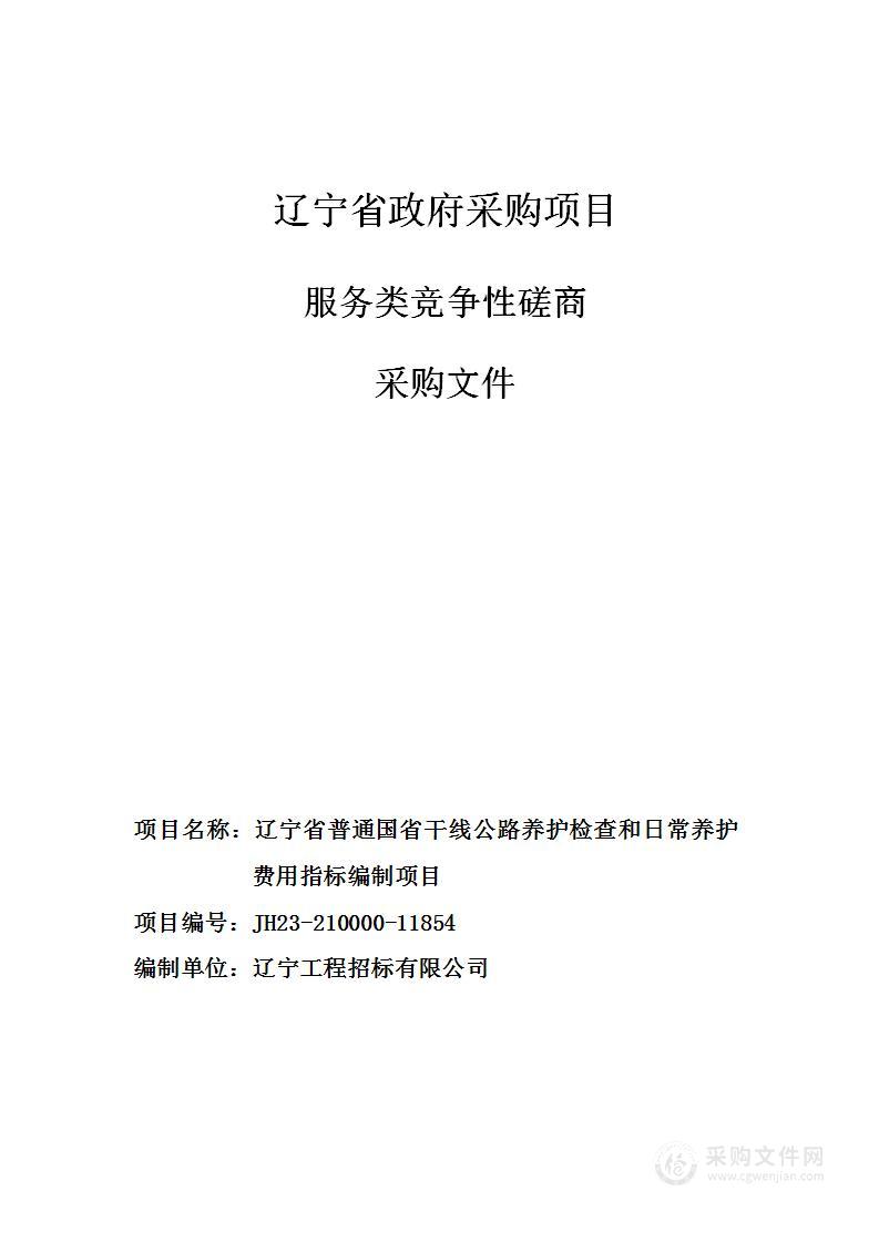 辽宁省普通囯省干线公路养护检查和日常养护费用指标编制项目