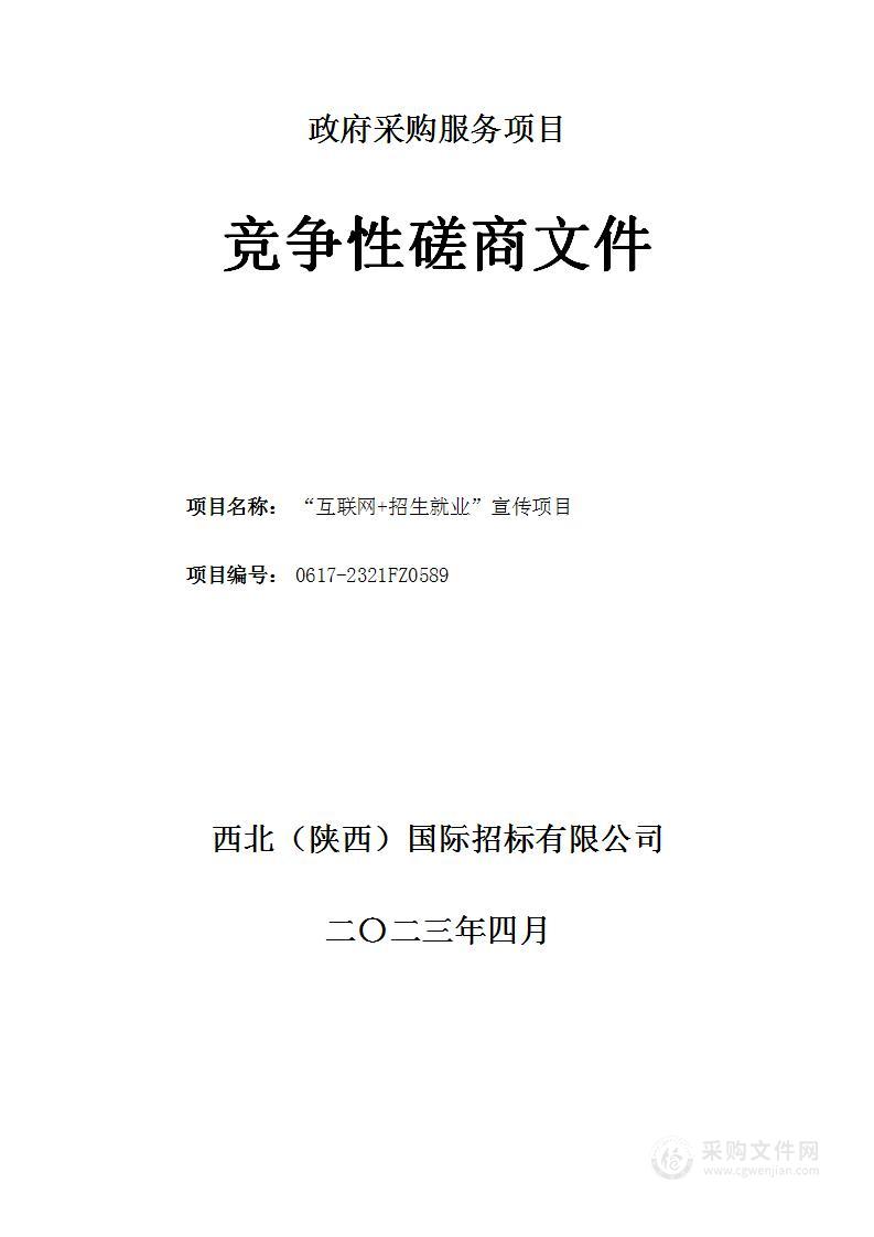 西安职业技术学院“互联网+招生就业”宣传项目