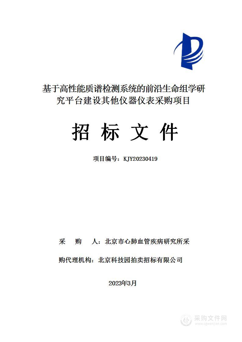 基于高性能质谱检测系统的前沿生命组学研究平台建设其他仪器仪表采购项目