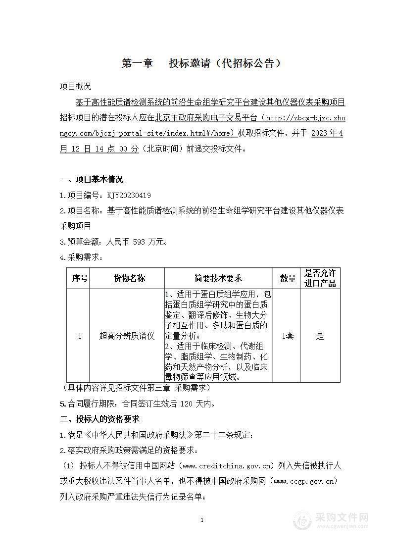 基于高性能质谱检测系统的前沿生命组学研究平台建设其他仪器仪表采购项目