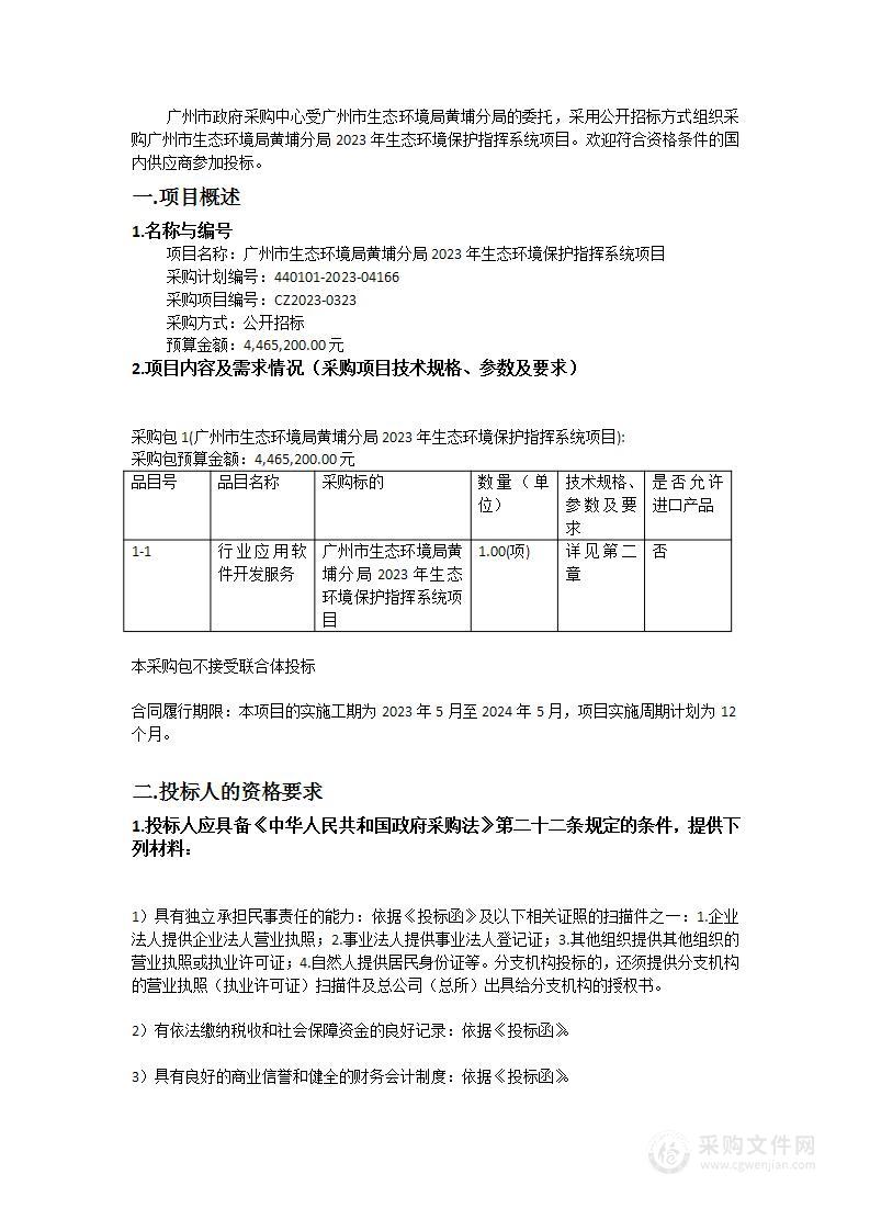 广州市生态环境局黄埔分局2023年生态环境保护指挥系统项目