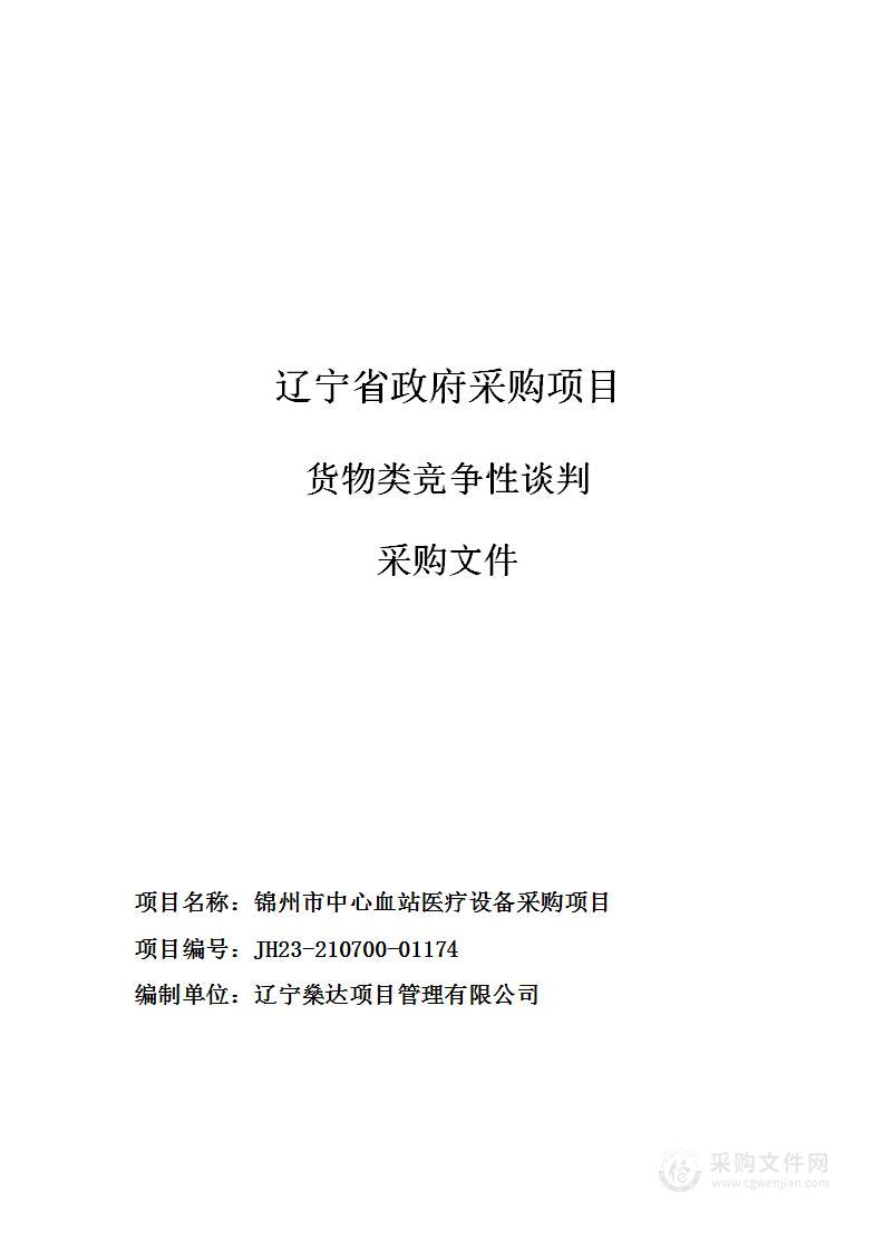 锦州市中心血站医疗设备采购项目