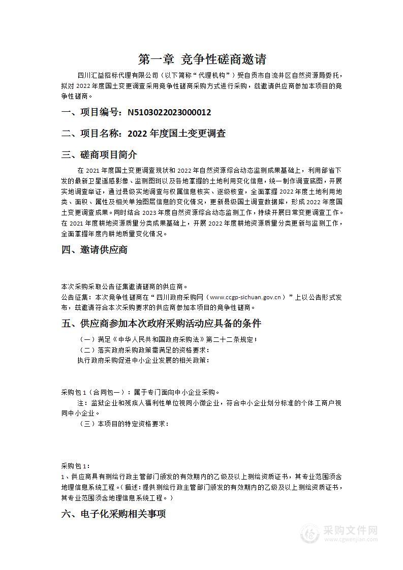 自贡市自流井区自然资源局2022年度国土变更调查