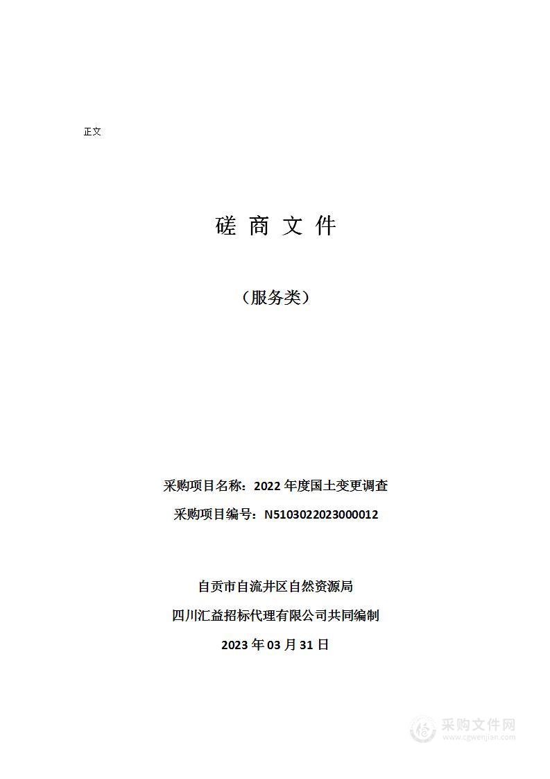 自贡市自流井区自然资源局2022年度国土变更调查