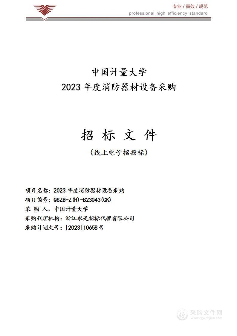 2023年度消防器材设备采购