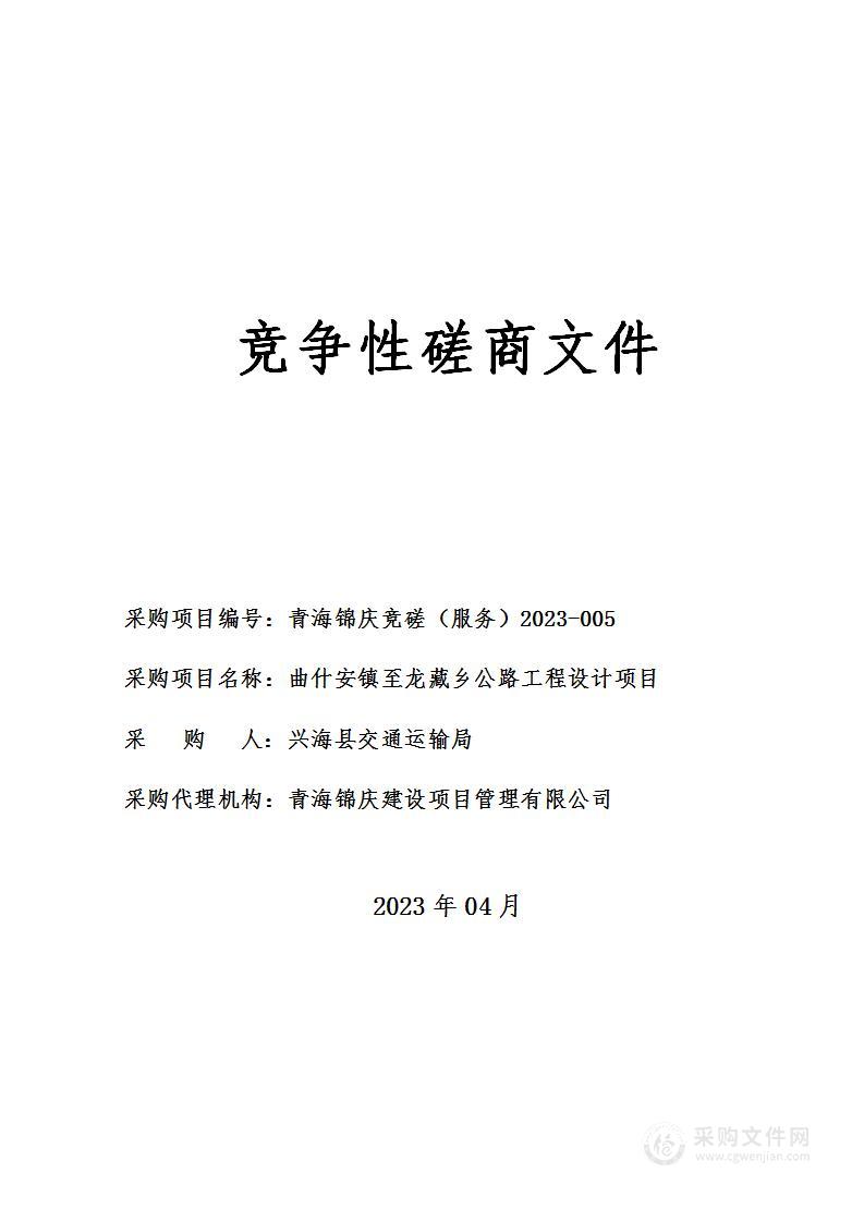 曲什安镇至龙藏乡公路工程设计项目