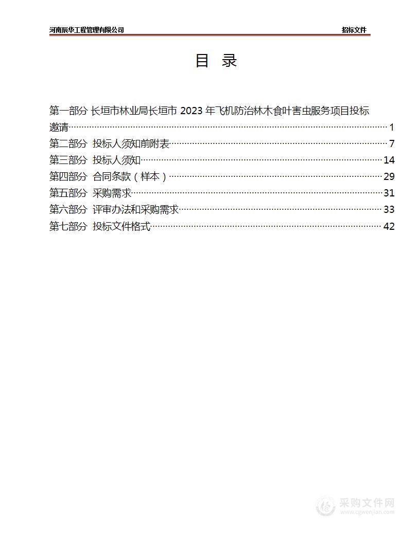 长垣市林业局长垣市2023年飞机防治林木食叶害虫服务项目