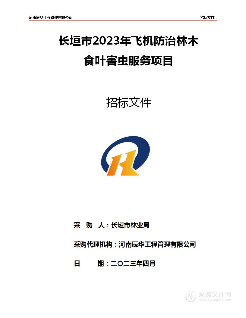 长垣市林业局长垣市2023年飞机防治林木食叶害虫服务项目