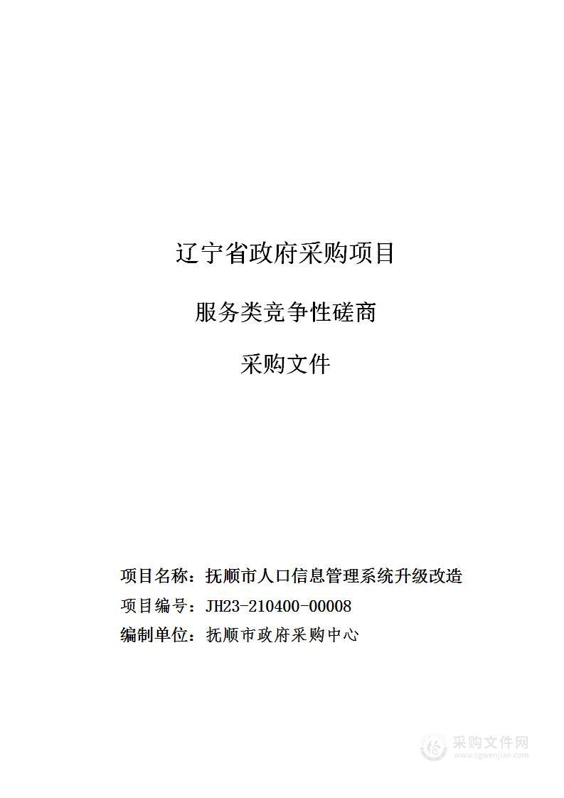 抚顺市人口信息管理系统升级改造