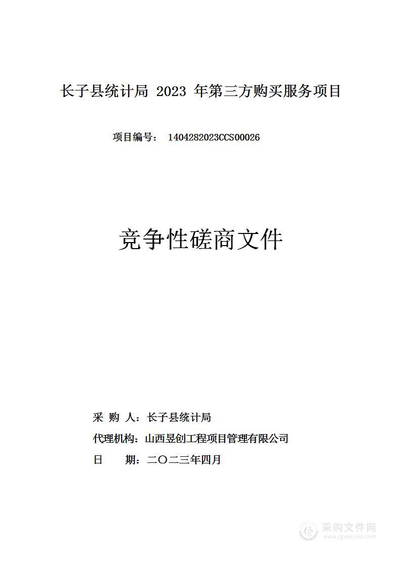 长子县统计局2023年第三方购买服务项目