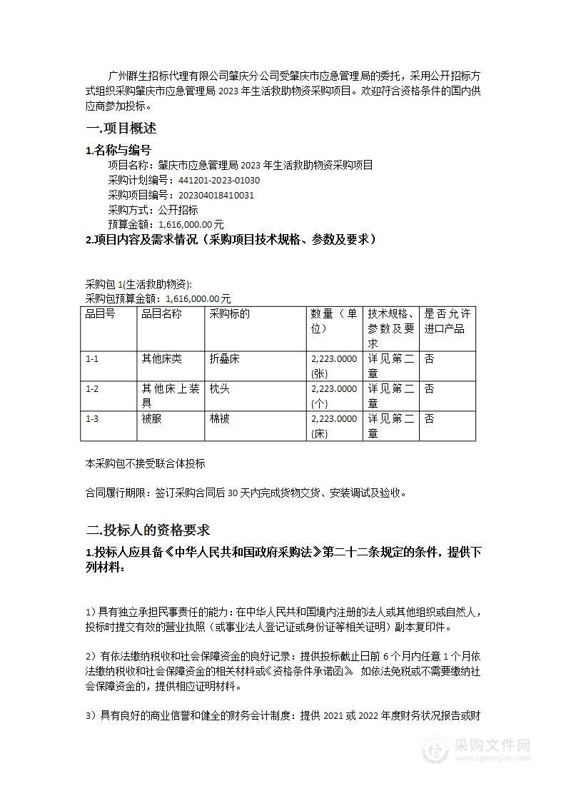 肇庆市应急管理局2023年生活救助物资采购项目