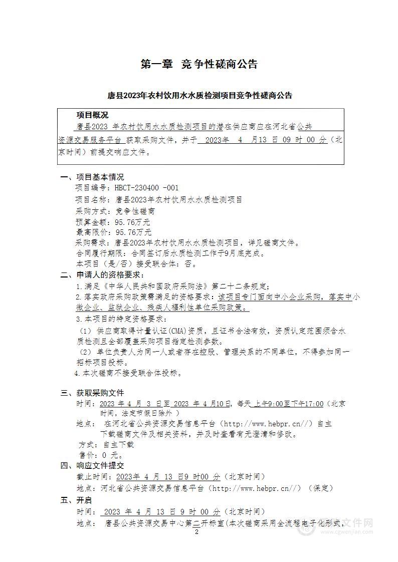 唐县2023年农村饮用水水质检测项目