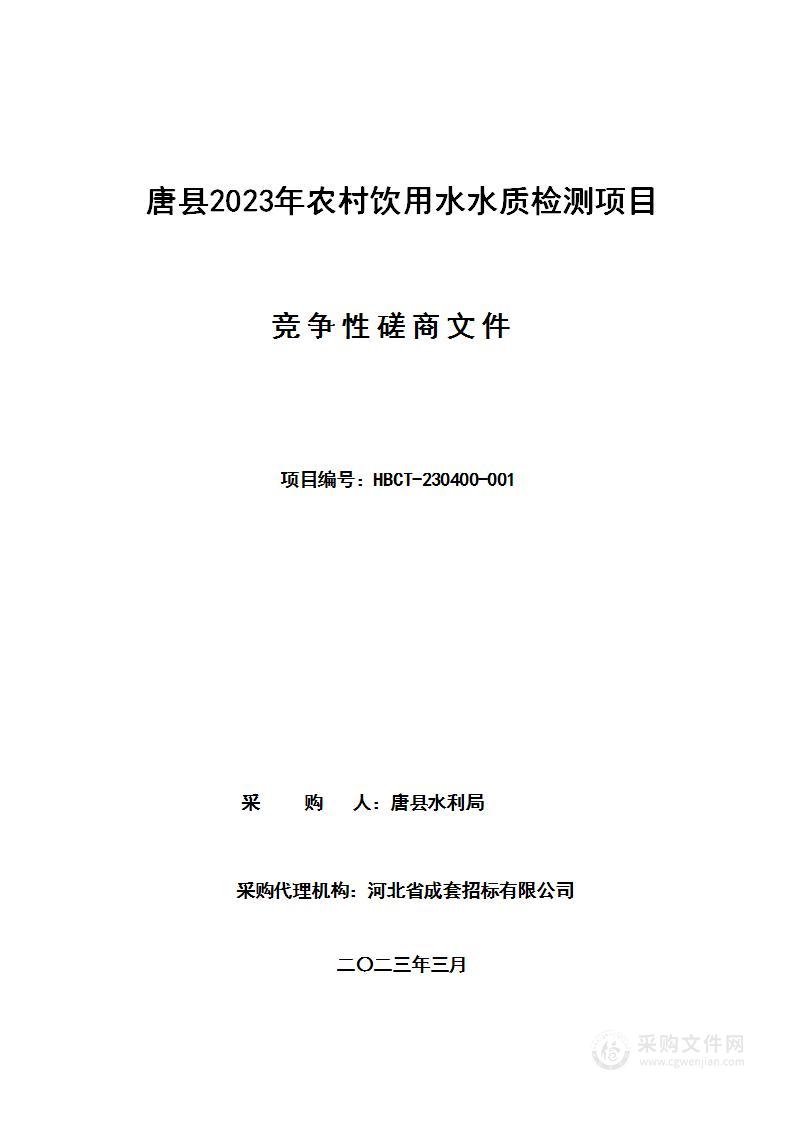 唐县2023年农村饮用水水质检测项目