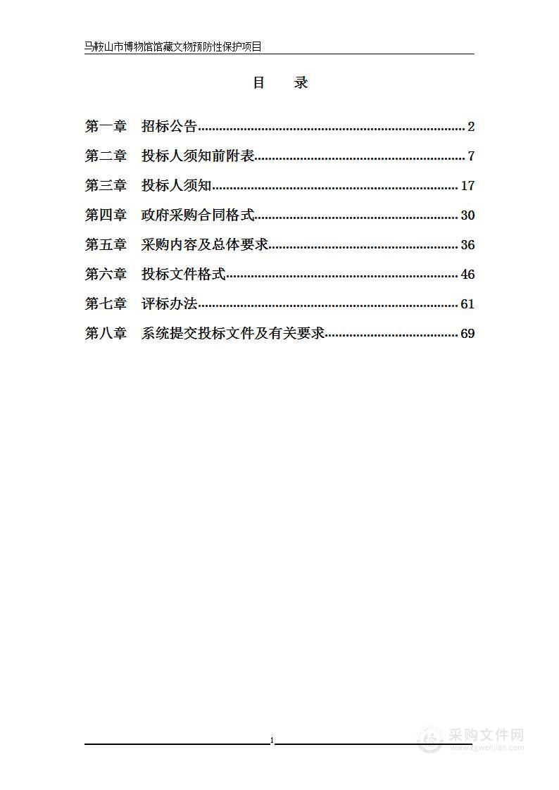 马鞍山市博物馆馆藏文物预防性保护项目