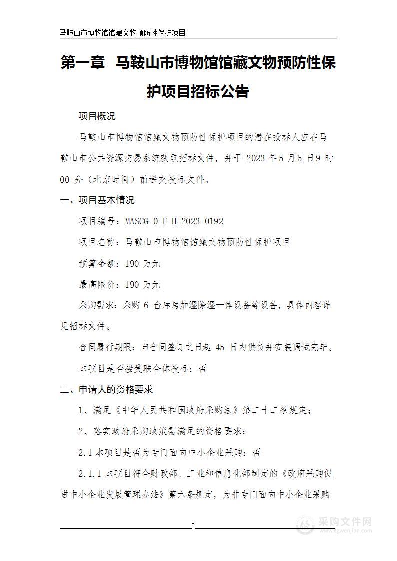 马鞍山市博物馆馆藏文物预防性保护项目