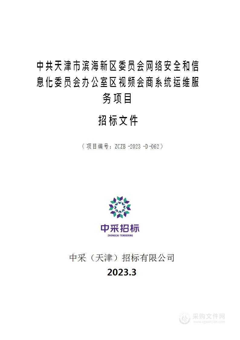 中共天津市滨海新区委员会网络安全和信息化委员会办公室区视频会商系统运维服务项目