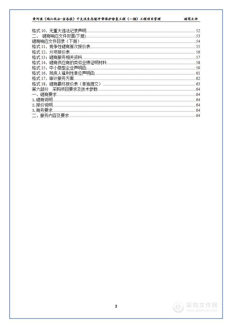 黄河源（玛沁优云-当洛段）干支流生态缓冲带保护修复工程（一期）工程项目管理