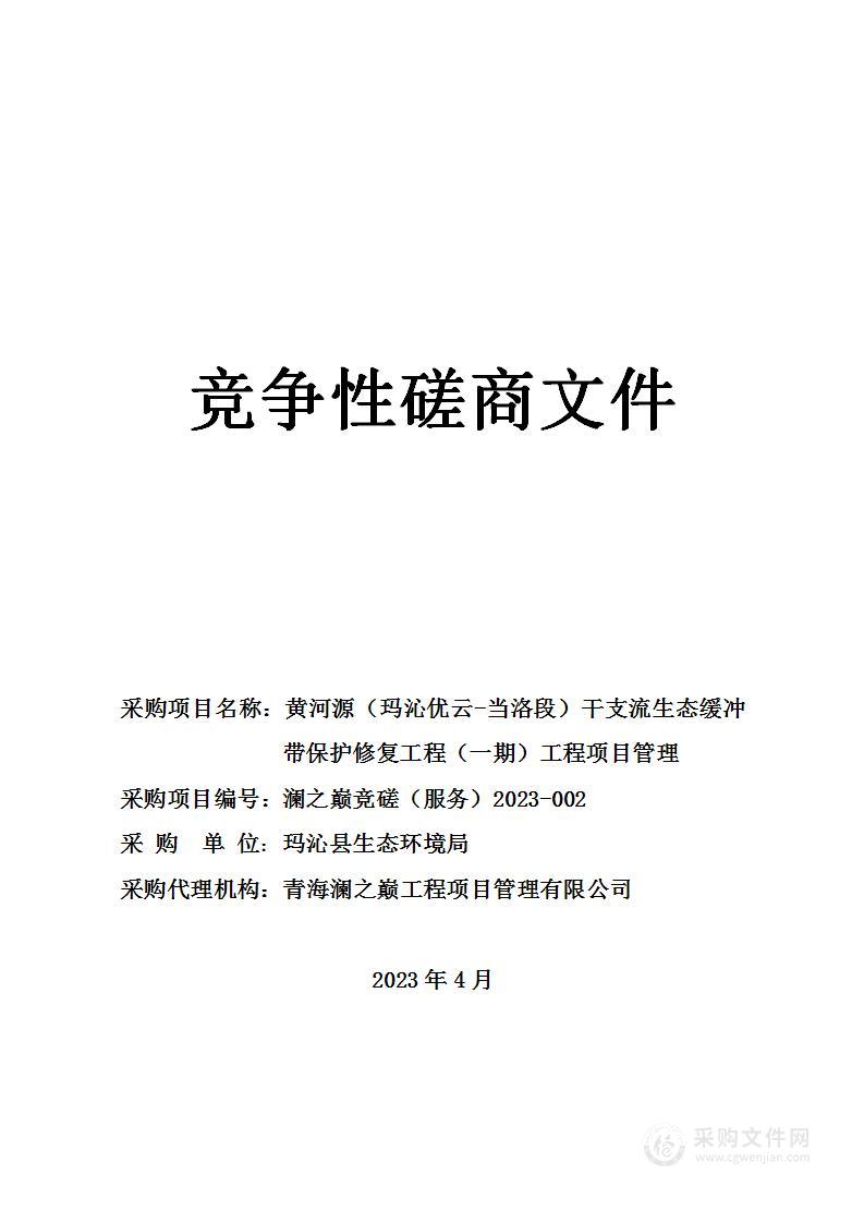 黄河源（玛沁优云-当洛段）干支流生态缓冲带保护修复工程（一期）工程项目管理