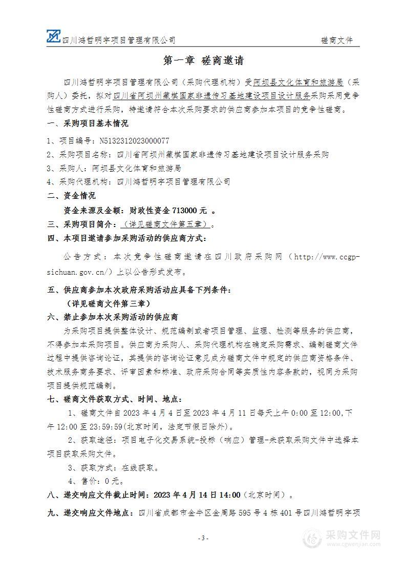 四川省阿坝州藏棋国家非遗传习基地建设项目设计服务采购