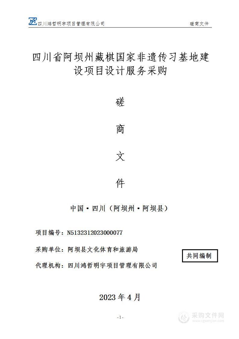 四川省阿坝州藏棋国家非遗传习基地建设项目设计服务采购