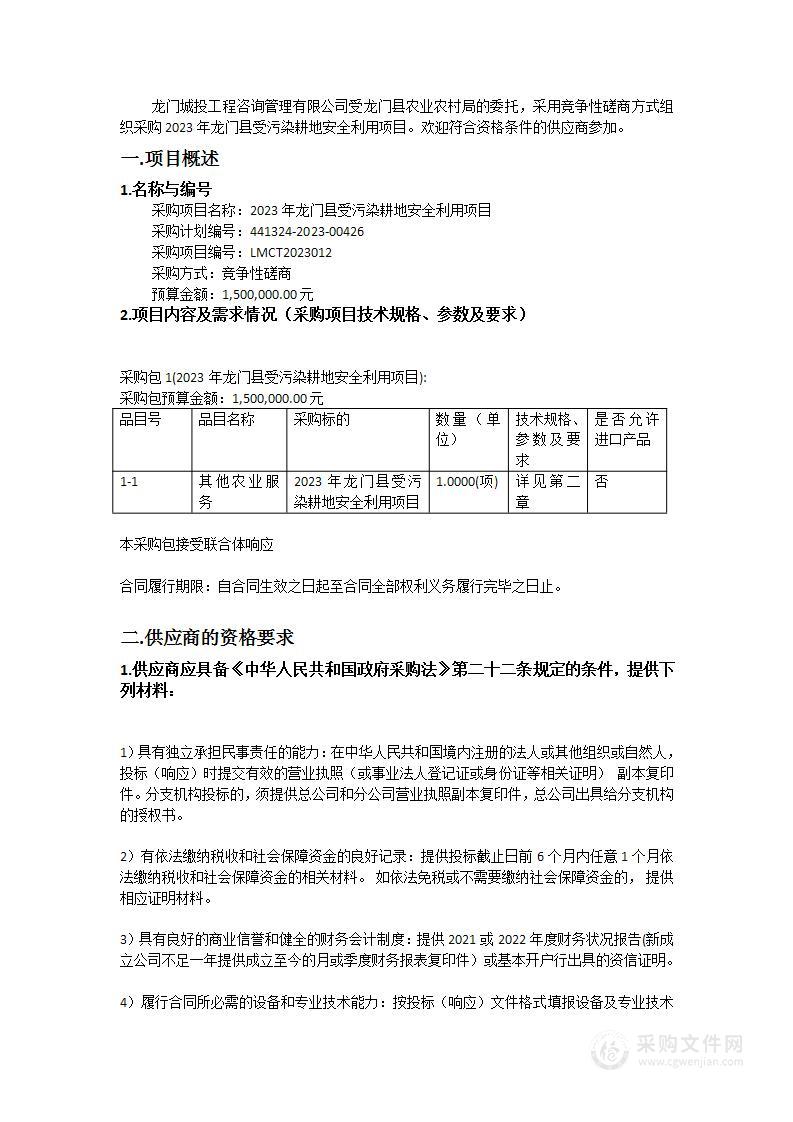 2023年龙门县受污染耕地安全利用项目