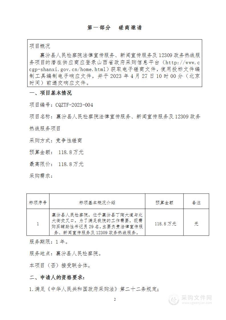 襄汾县人民检察院法律宣传服务、新闻宣传服务及12309政务热线服务项目