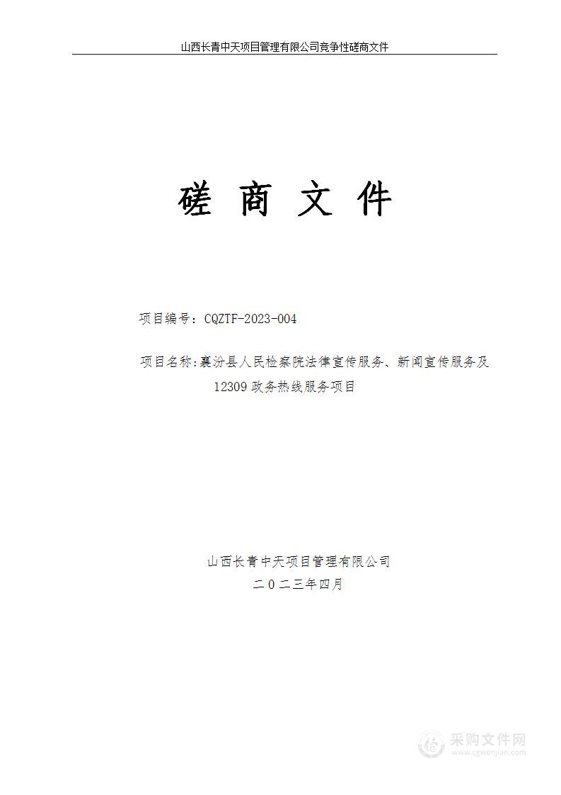 襄汾县人民检察院法律宣传服务、新闻宣传服务及12309政务热线服务项目