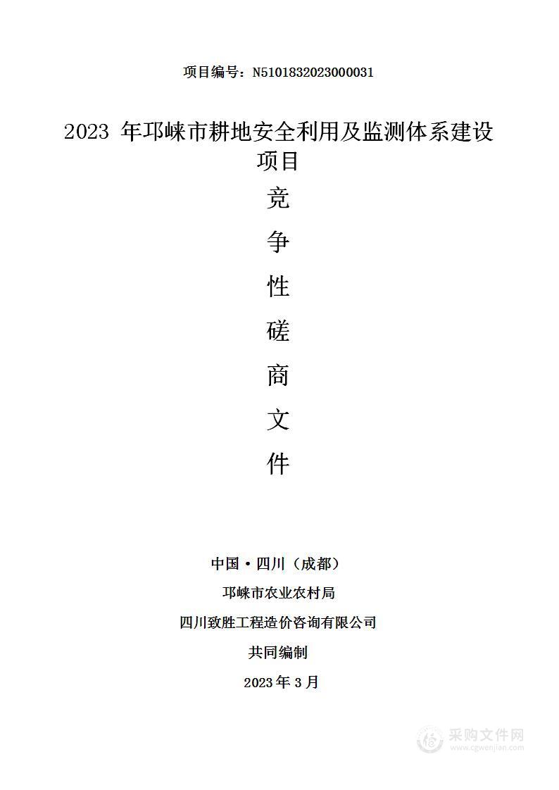 2023年邛崃市耕地安全利用及监测体系建设项目