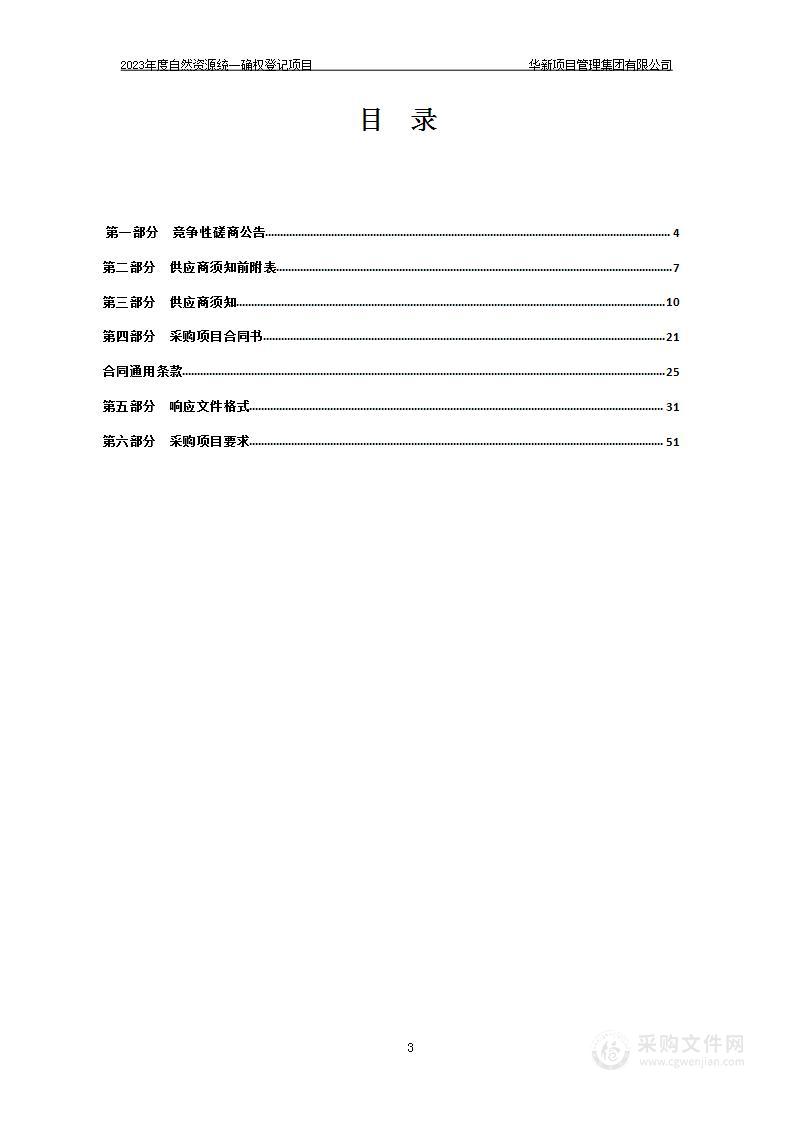 2023年度自然资源统一确权登记项目