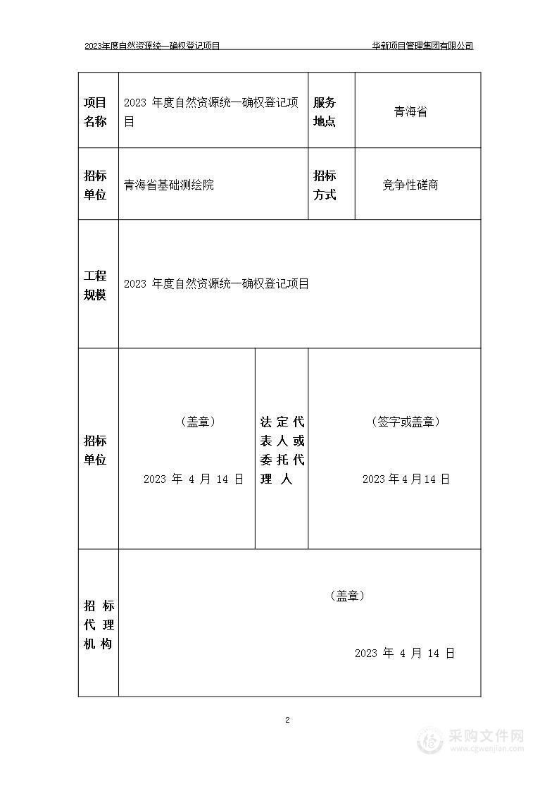 2023年度自然资源统一确权登记项目