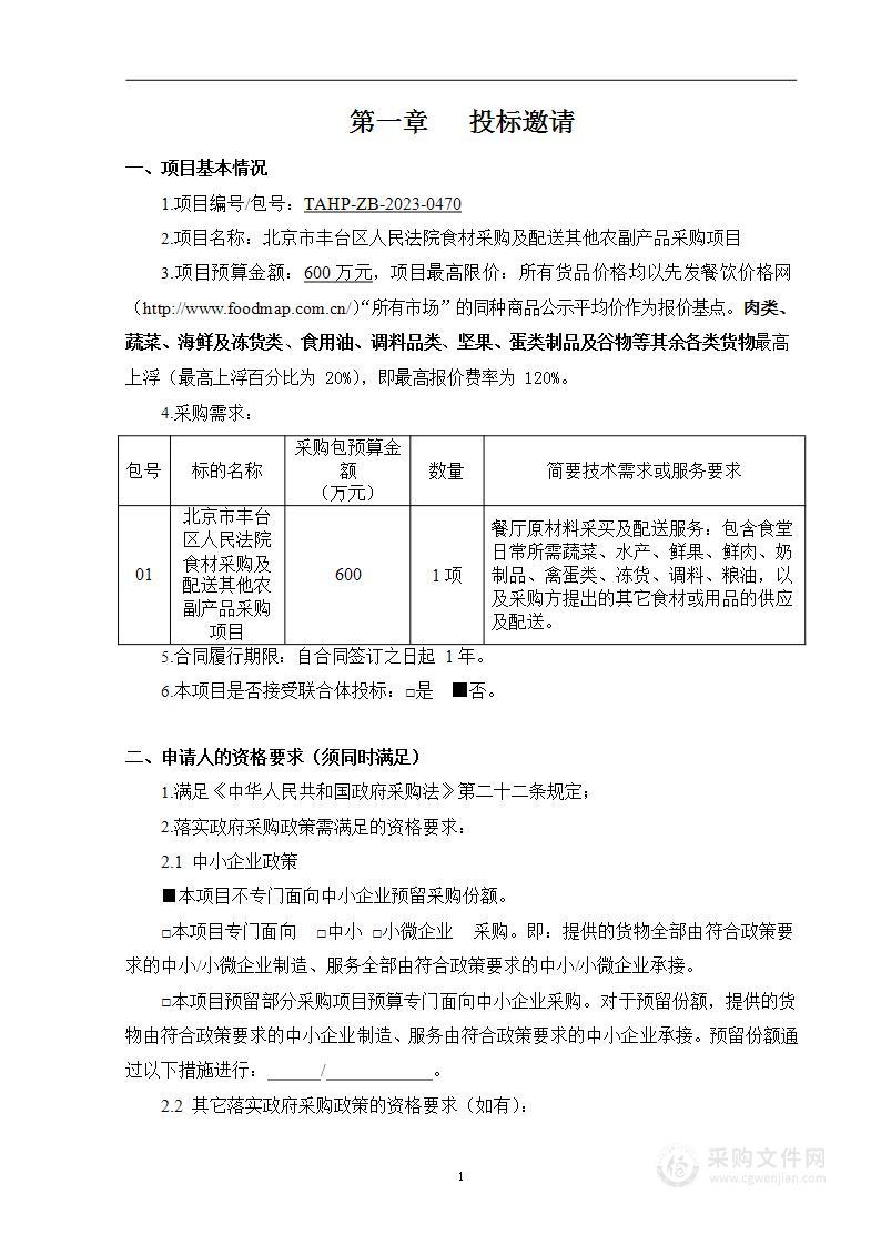 北京市丰台区人民法院食材采购及配送其他农副产品采购项目