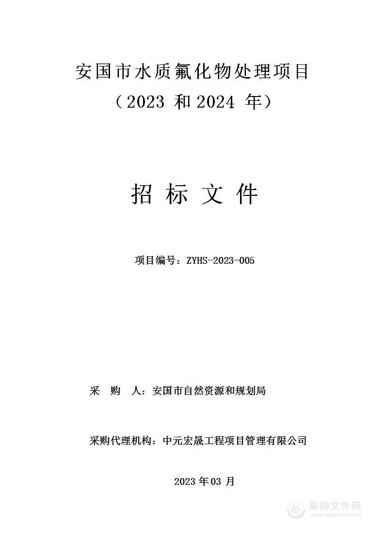 安国市水质氟化物处理项目（2023-2024年）