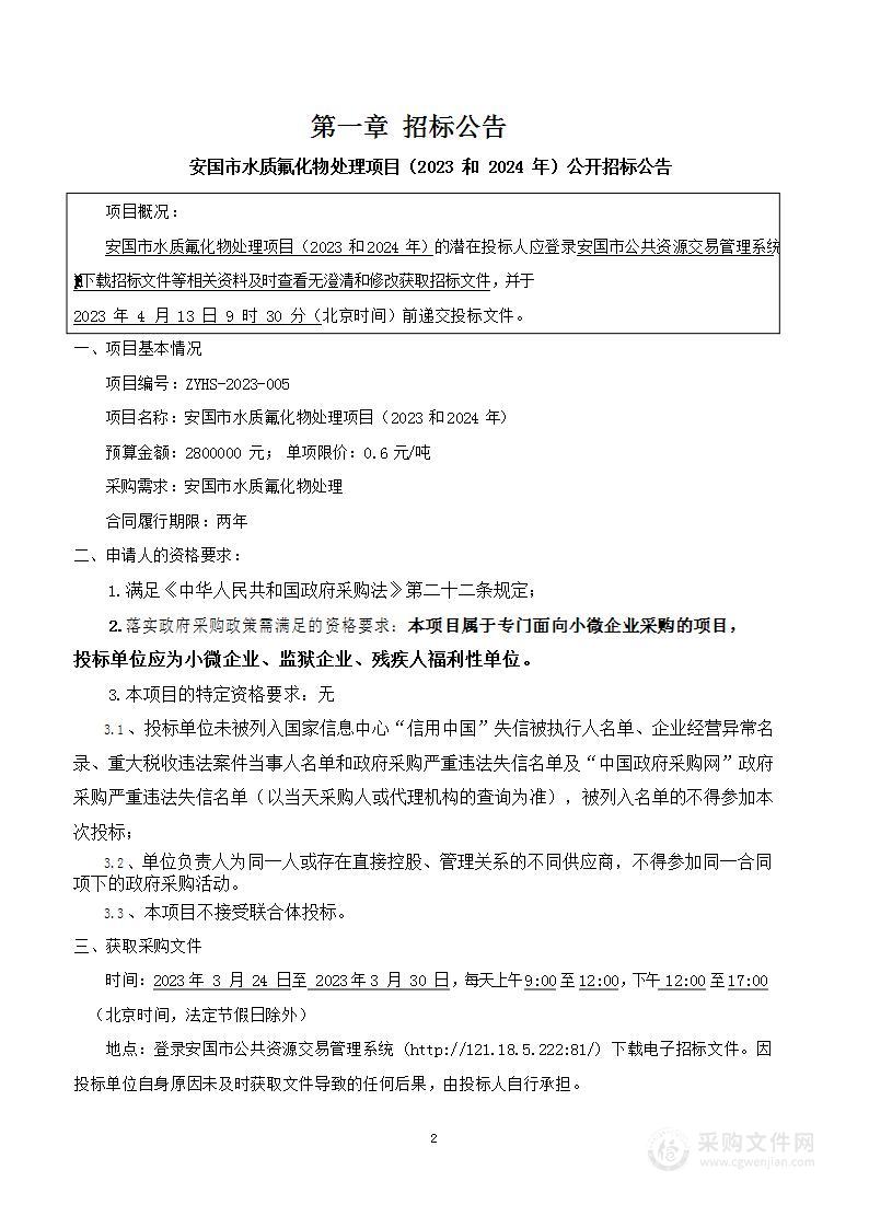 安国市水质氟化物处理项目（2023-2024年）