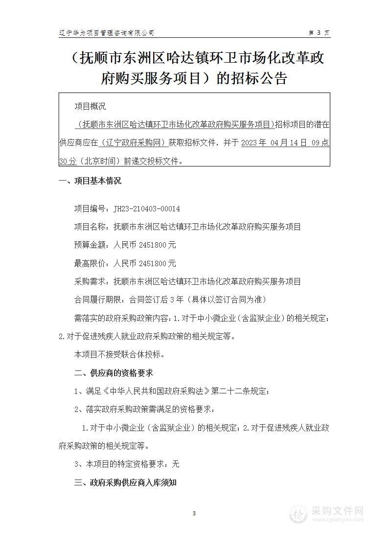 抚顺市东洲区哈达镇环卫市场化改革政府购买服务项目