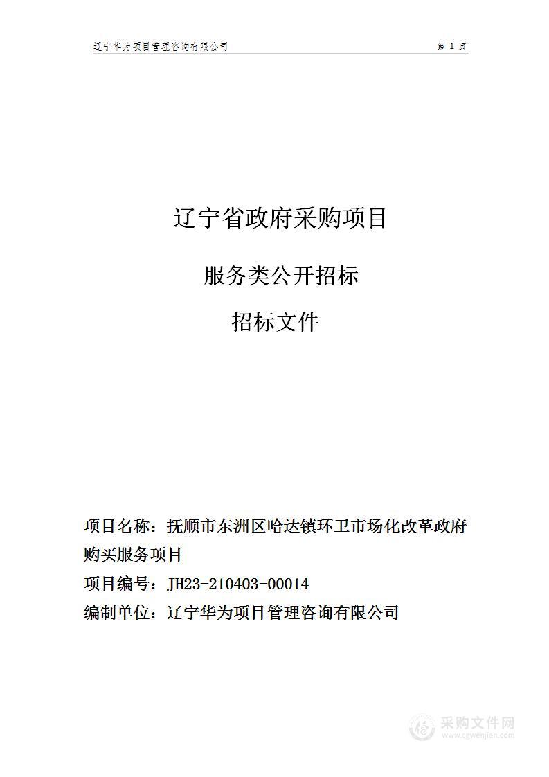 抚顺市东洲区哈达镇环卫市场化改革政府购买服务项目