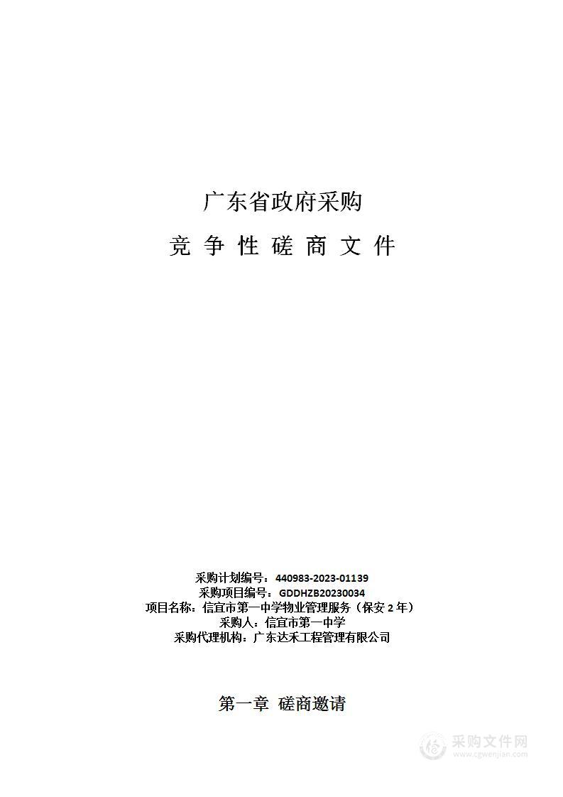 信宜市第一中学物业管理服务（保安2年）