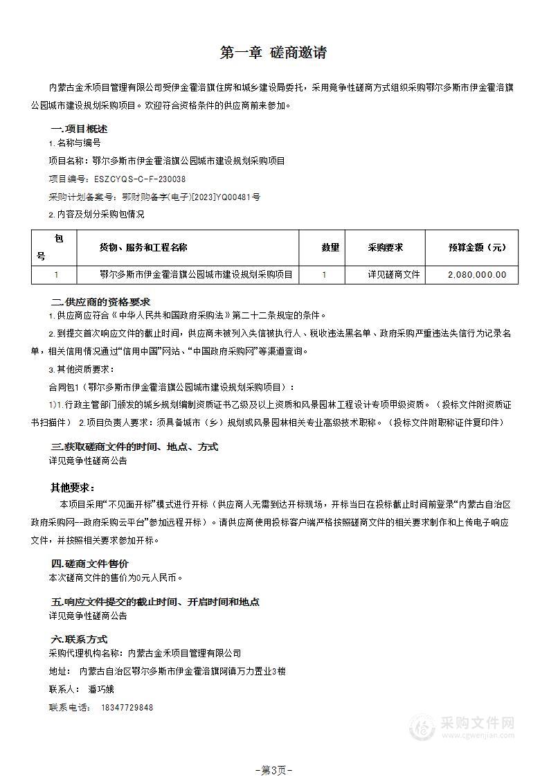 鄂尔多斯市伊金霍洛旗公园城市建设规划采购项目