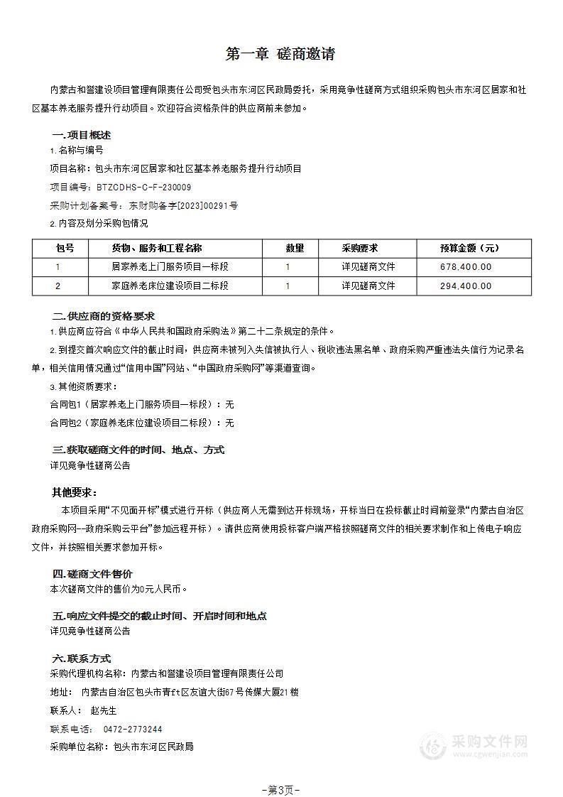 包头市东河区居家和社区基本养老服务提升行动项目