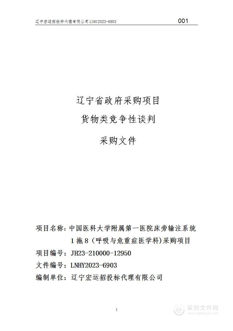 中国医科大学附属第一医院床旁输注系统1拖8（呼吸与危重症医学科)采购项目