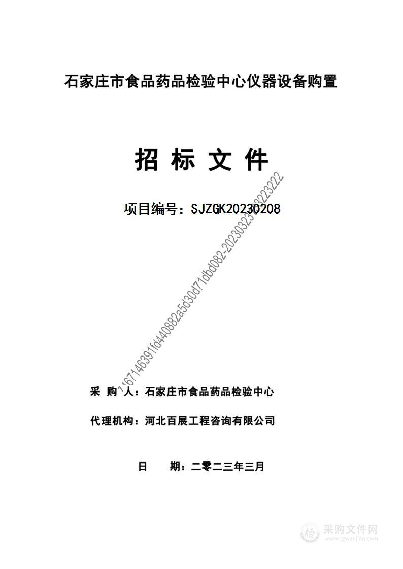 石家庄市食品药品检验中心仪器设备购置