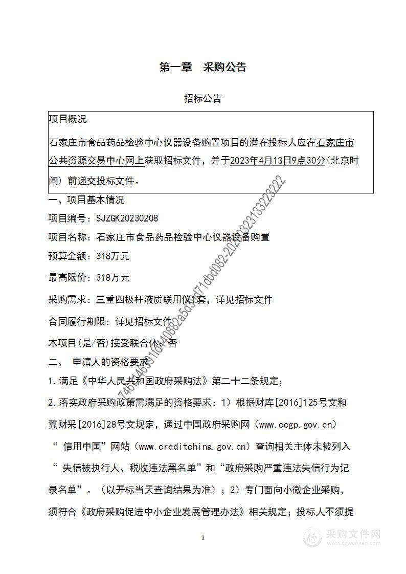 石家庄市食品药品检验中心仪器设备购置