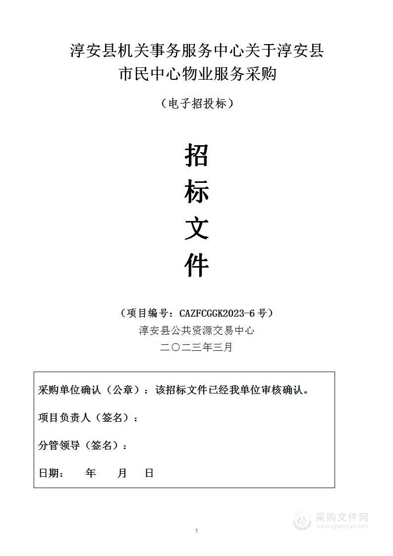 淳安县机关事务服务中心关于淳安县市民中心物业服务采购