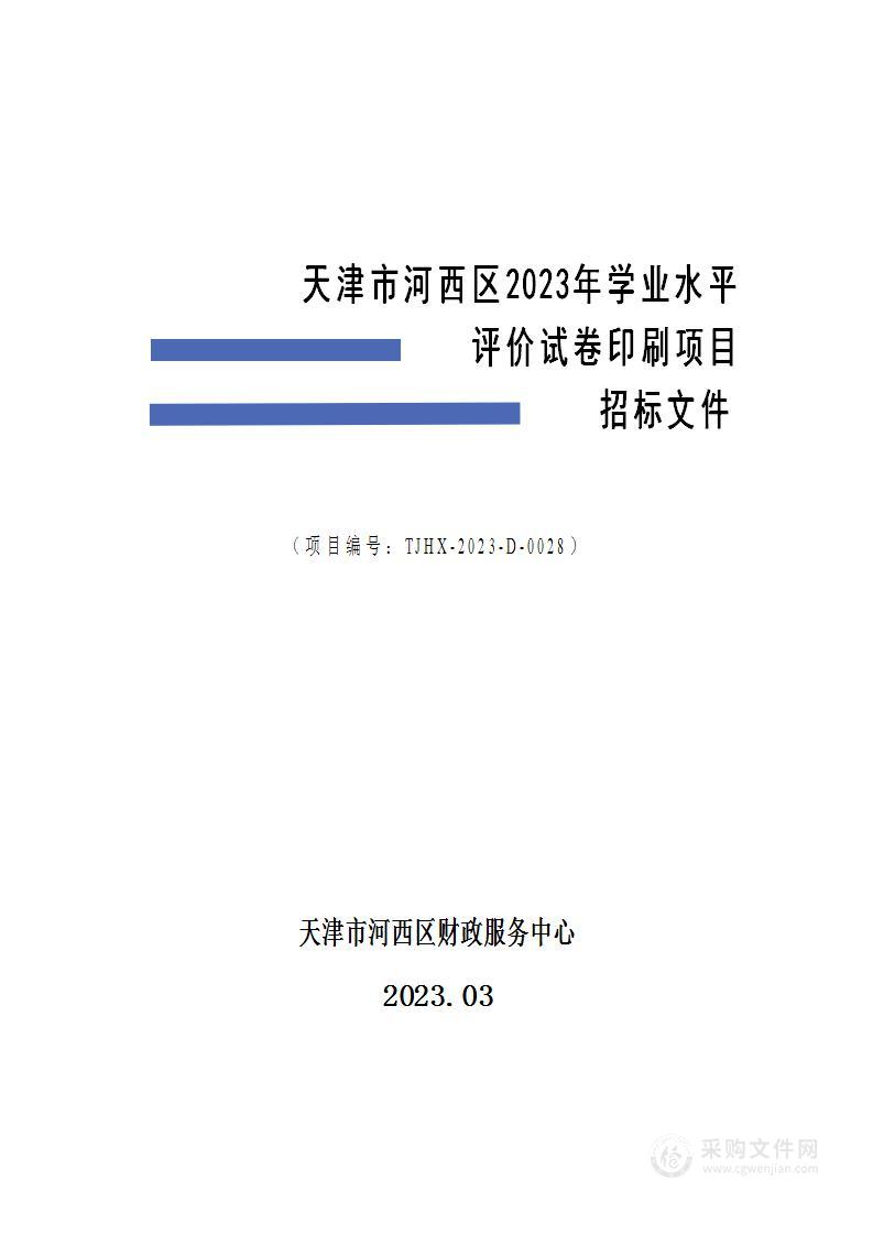 天津市河西区2023年学业水平评价试卷印刷项目